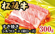【2-50】松阪牛シルクロース（肩ロース）すき焼き　300g