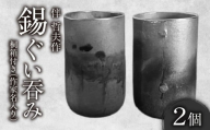 伴 哲夫作 錫 ぐい吞み2個 桐箱(作家名入り)付き