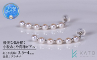 真珠 ピアス パール 3.5mm 以上 4.0mm 未満 プラチナ アクセサリー アコヤ真珠 ジュエリー レディース 三重県 伊勢志摩 志摩市 結婚式 入学式 卒業式 成人式 慶事 アコヤ真珠 ジュエリー フォーマル カジュアル / 優美な弧を描く 小粒あこや真珠ピアス (Pt)