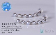 真珠 ピアス パール 3.5mm 以上 4.0mm 未満  プラチナ アクセサリー アコヤ真珠 ナチュラルブルー ジュエリー レディース 三重県 伊勢志摩 志摩市 結婚式 入学式 卒業式 成人式 慶事 アコヤ真珠 ジュエリー フォーマル カジュアル / ナチュラルブルー あこや真珠ピアス 優美な弧デザイン (Pt)