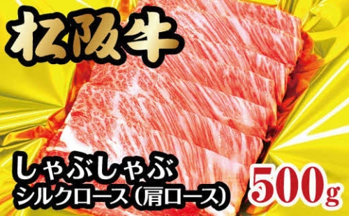 【3-67】松阪牛シルクロース（肩ロース）しゃぶしゃぶ　500g