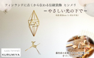 ヒンメリ 「やさしい光の下で」 KURUMIYA 北欧 雑貨 フィンランド インテリア 飾り 手作り モビール リネン糸 無農薬 小麦藁 ギフト プレゼント 静岡 藤枝市