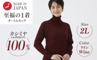 日本製 カシミヤ100% レディース タートルネック ワイン 2Lサイズ