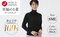 【Mサイズ】日本製 カシミヤ100% レディース タートルネック ブラック S～Lサイズ