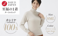 【Mサイズ】日本製 カシミヤ100% レディース タートルネック ライトベージュ S～Lサイズ