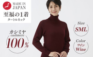 【Sサイズ】日本製 カシミヤ100% レディース タートルネック ワイン S～Lサイズ