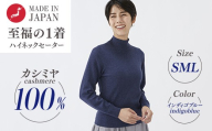 【Sサイズ】日本製 カシミヤ100% レディース ハイネックセーター インディゴブルー S～Lサイズ