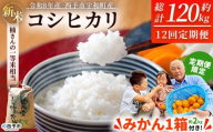 【先行予約】＼みかんもついてくる！／新米 ＜令和8年産 コシヒカリ 約10kg 12回定期便 ＋（定期便のみ）温州みかん2kg 西予市宇和町産＞ 白米 精米 楠さんの一等米相当 選べる 配送回数 お米 ご飯 愛媛県 西予市【常温】『2026年9月上旬から順次出荷予定』