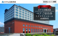 ホテル日航奈良 宿泊券（ミドルツイン2名利用〉【1泊朝食付】 日航ホテル 日航 ペア 観光 宿泊券 バイキング チケット ゆったり 大きいベッド くつろぎ 癒し 奈良県 奈良市 なら 110-006