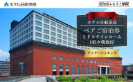 ホテル日航奈良 宿泊券（ミドルツイン2名利用〉【1泊夕朝食付】 日航ホテル 日航 ペア 観光 宿泊券 バイキング チケット ゆったり 大きいベッド くつろぎ 癒し 奈良県 奈良市 なら 150-020