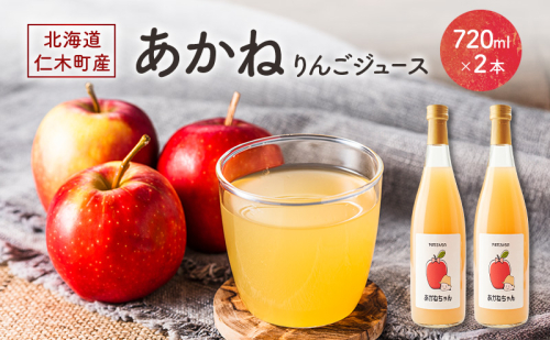 北海道 仁木町産 あかね りんごジュース 720ml×2本　[ ジュース りんご リンゴ 林檎ジュース フレッシュ ] 2396785 - 北海道仁木町