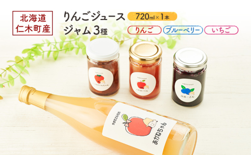 北海道 仁木町産 りんごジュース 720ml×1本 ジャム 3種 （りんご・ブルーベリー・いちご） [ ジュース りんご リンゴ いちごジャム 林檎ジャム ブルーベリー 苺 ] 2396786 - 北海道仁木町