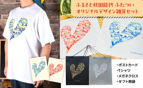 ふるさと秋田能代ふたついオリジナルデザイン雑貨セット（ポストカード Tシャツ メガネクロス ギフト用袋）秋田 能代 二ツ井 雑貨 ギフト 2396808 - 秋田県能代市