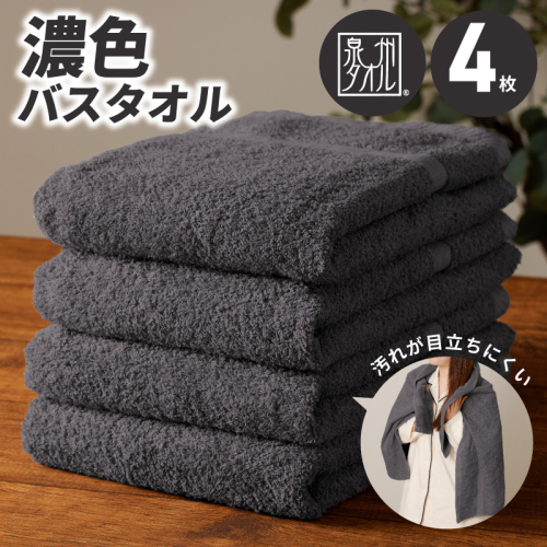濃色カラー バスタオル 4枚（ダークグレー）【泉州タオル 国産 吸水 普段使い シンプル 日用品 家族 ファミリー】 015B591 2396809 - 大阪府泉佐野市