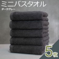 ミニバスタオル 5枚（ダークグレー）40cm×120cm 500匁 国内製造 泉州タオル フェイスタオル 以上 バスタオル 未満 015B592