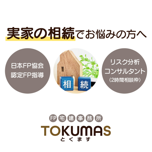 日本FP協会認定FPによる　これから相続が発生する方向け　リスク分析コンサルタント【74001】 2396811 - 北海道中標津町
