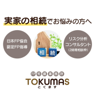 日本FP協会認定FPによる　これから相続が発生する方向け　リスク分析コンサルタント【74001AA0101】