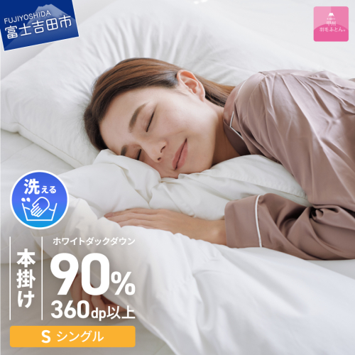 【甲州羽毛ふとん】限定品 本掛け二層式ホワイトダウン90％（シングル）アイボリー 2396873 - 山梨県富士吉田市