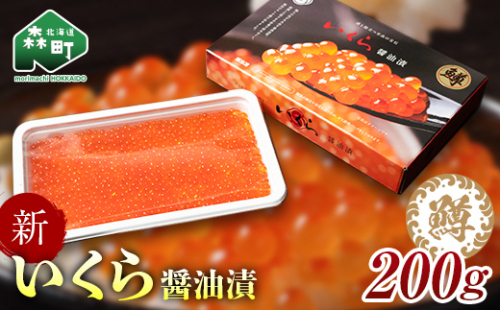 いくら イクラ 小分け 醤油漬け 200g（鱒卵） ＜ワイエスフーズ＞ 鱒卵 森町 しょうゆ漬け 海産物 加工品 丼 軍艦 手巻き 寿司 ふるさと納税 北海道 mr1-1263 2396874 - 北海道森町