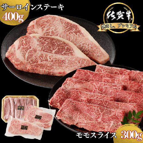 佐賀牛サーロインステーキ 400g・佐賀牛モモスライス 300g セット：B300-012 2396877 - 佐賀県佐賀市