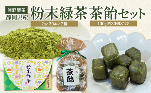 浦野製茶 静岡県産 粉末緑茶(2g×30本)×2箱 茶飴(100g 約30個)×1袋 セット 緑茶 お茶 日本茶 飴 キャンディー 菓子 静岡県 袋井市 2396878 - 静岡県袋井市