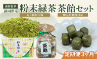 【定期便3ヶ月】浦野製茶 静岡県産 粉末緑茶(2g×30本)×2箱 茶飴(100g 約30個)×1袋 セット 緑茶 お茶 日本茶 飴 キャンディー 菓子 静岡県 袋井市