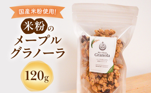 米粉のメープルグラノーラ 120g グラノーラ シリアル 米粉 オートミール グルテンフリー 食物繊維 袋井市 静岡県 2396880 - 静岡県袋井市