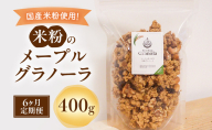 米粉のメープルグラノーラ 400g 6ヶ月 グラノーラ シリアル 米粉 オートミール グルテンフリー 食物繊維 袋井市 静岡県