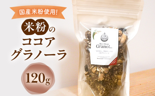 米粉のココアグラノーラ 120g グラノーラ シリアル 米粉 オートミール グルテンフリー 食物繊維 袋井市 静岡県 2396884 - 静岡県袋井市