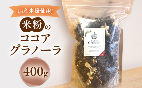 米粉のココアグラノーラ 400g グラノーラ シリアル 米粉 オートミール グルテンフリー 食物繊維 袋井市 静岡県 2396885 - 静岡県袋井市