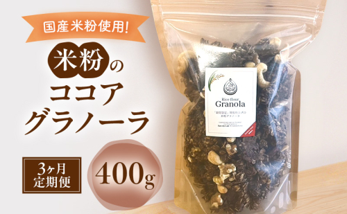 米粉のココアグラノーラ 400g　3ヵ月 グラノーラ シリアル 米粉 オートミール グルテンフリー 食物繊維 袋井市 静岡県 2396886 - 静岡県袋井市