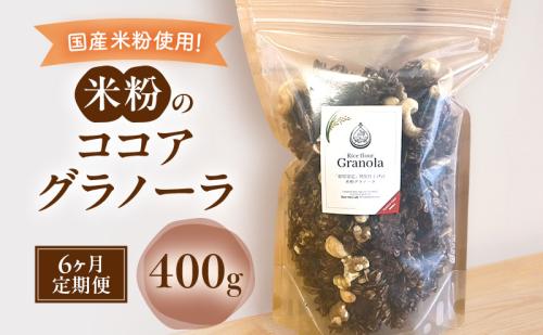 米粉のココアグラノーラ 400g　6ヶ月 グラノーラ シリアル 米粉 オートミール グルテンフリー 食物繊維 袋井市 静岡県 2396887 - 静岡県袋井市