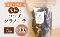 米粉のココアグラノーラ 400g　6ヶ月 グラノーラ シリアル 米粉 オートミール グルテンフリー 食物繊維 袋井市 静岡県