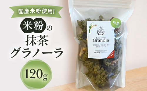 米粉の抹茶グラノーラ 120g グラノーラ シリアル 米粉 オートミール グルテンフリー 食物繊維 袋井市 静岡県 2396888 - 静岡県袋井市
