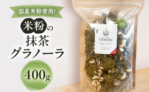米粉の抹茶グラノーラ 400g グラノーラ シリアル 米粉 オートミール グルテンフリー 食物繊維 袋井市 静岡県 2396889 - 静岡県袋井市