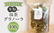 米粉の抹茶グラノーラ 400g グラノーラ シリアル 米粉 オートミール グルテンフリー 食物繊維 袋井市 静岡県