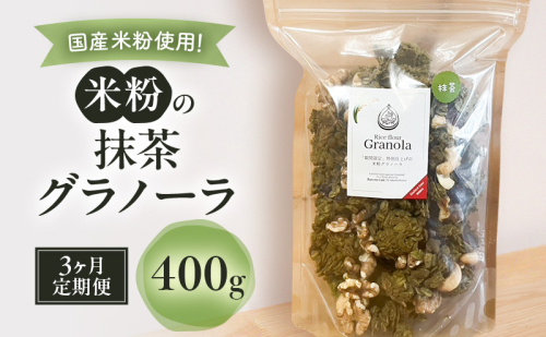 米粉の抹茶グラノーラ 400g　3ヵ月 グラノーラ シリアル 米粉 オートミール グルテンフリー 食物繊維 袋井市 静岡県 2396890 - 静岡県袋井市