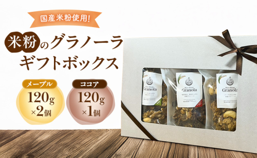 米粉のグラノーラギフトボックス(メープル120g×2個・ココア120g×1個) グラノーラ シリアル 米粉 オートミール グルテンフリー 食物繊維 セット 食べ比べ 袋井市 静岡県 2396892 - 静岡県袋井市