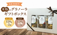 米粉のグラノーラギフトボックス(メープル120g×2個・ココア120g×1個) グラノーラ シリアル 米粉 オートミール グルテンフリー 食物繊維 セット 食べ比べ 袋井市 静岡県