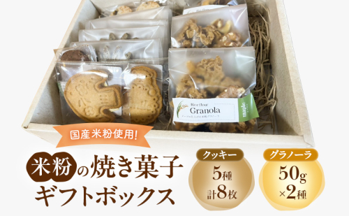 米粉の焼き菓子ギフトボックス（クッキー(メープル2枚・チョコチップ1枚・レーズン1枚・紅茶2枚・ほうじ茶2枚))・グラノーラ(メープル50g×2袋・ココア50g ×1袋)）菓子 スイーツ セット 袋井市 静岡県 2396893 - 静岡県袋井市