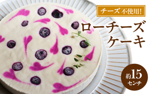ローチーズケーキ 15センチ ケーキ チーズケーキ スイーツ ロースイーツ お菓子 小麦粉不使用、動物性食品不使用、白砂糖不使用 袋井市 静岡県 2396894 - 静岡県袋井市