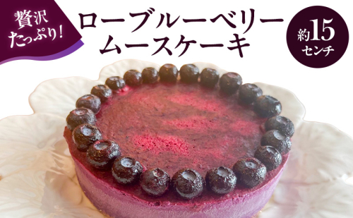 ローブルーベリームースケーキ 15センチ ケーキ ムースケーキ スイーツ ロースイーツ お菓子 小麦粉不使用、動物性食品不使用、白砂糖不使用 袋井市 静岡県 2396895 - 静岡県袋井市
