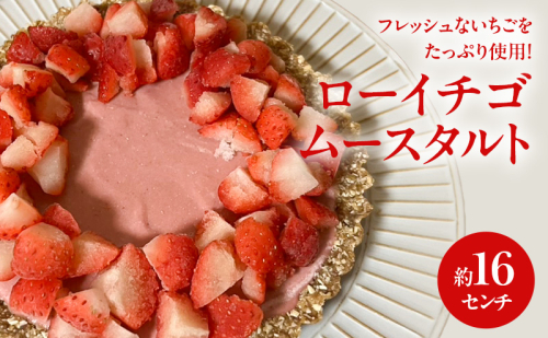 ローイチゴムースタルト 16センチ ケーキ チ タルト ムースタルト いちご スイーツ ロースイーツ お菓子 小麦粉不使用、動物性食品不使用、白砂糖不使用 袋井市 静岡県 2396897 - 静岡県袋井市