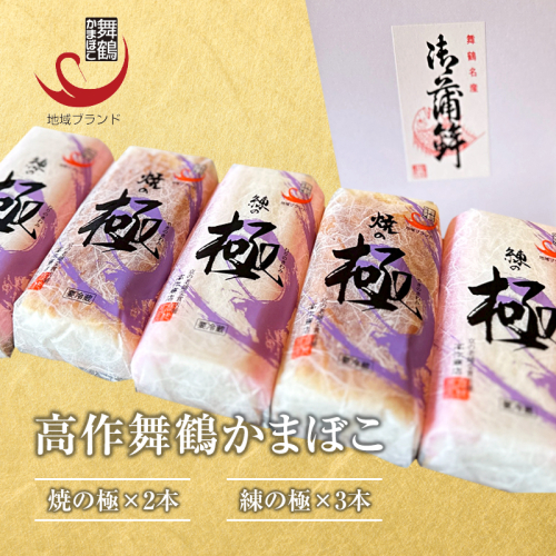 まいづる蒲鉾 【高作蒲鉾】 練の極・焼の極 食べ比べセット（5本入） | 舞鶴かまぼこ 高作商店 蒲鉾 かまぼこ 練り物 ギフト 詰め合わせ セット 食べ比べ 練の極 焼の極 老舗 二段蒸し 天然魚 贈答品 内祝い お歳暮 お中元 酒の肴 おつまみ 冷蔵 京都 舞鶴名物 2396898 - 京都府舞鶴市