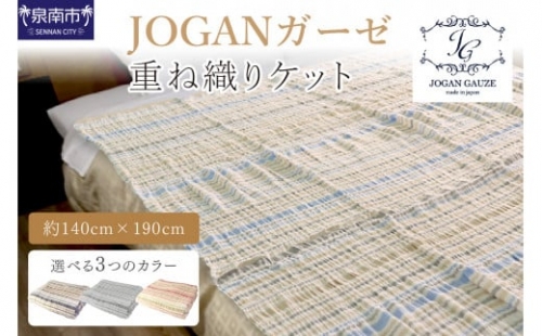 D-033【泉州タオル】JOGANガーゼ マルチボーダー重ね織りケット