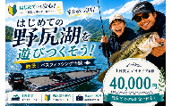野尻湖バスボート1日貸切体験（2名様／40,000円）宮入プロ絶景釣りガイド！初心者・お子様歓迎【長野県信濃町ふるさと納税】