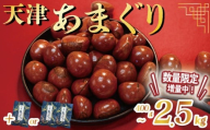 天津 甘栗 選べる 容量 1.5㎏ → 2.5kg 京都 栗 くり 24年産 完熟 栗 くり 殻付き お菓子 おつまみ 甘露煮 マロン モンブラン 栗ご飯 京都 八幡 八幡市