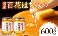国産百花はちみつ300g×2本