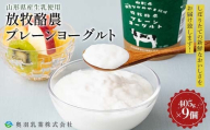 【奥羽乳業】山形県産生乳使用！ 放牧酪農プレーンヨーグルト 405g×9個 セット F2Y-6545