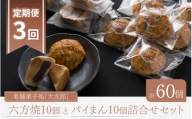 【3ヶ月定期便】老舗菓子処「大次郎」 六方焼10個とパイまん10個詰合せセット